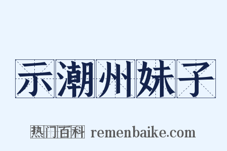 示潮州妹子是什么意思的图片